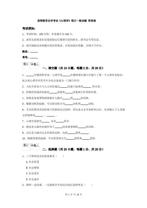 高等教育自学考试《心理学》每日一练试题 附答案