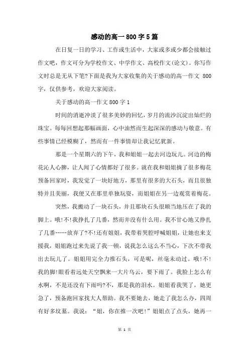 感动的高一800字5篇
