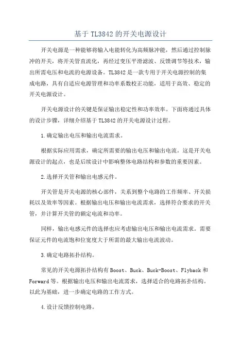 基于TL3842的开关电源设计