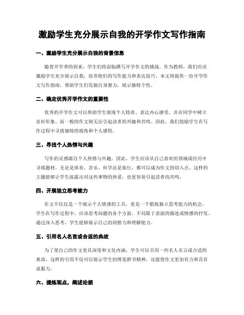 激励学生充分展示自我的开学作文写作指南