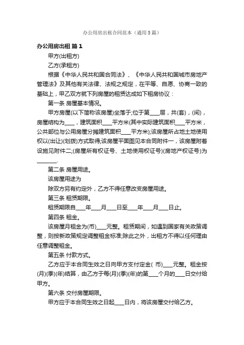 办公用房出租合同范本（通用5篇）