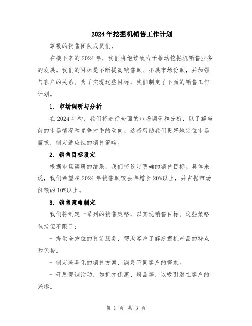 2024年挖掘机销售工作计划