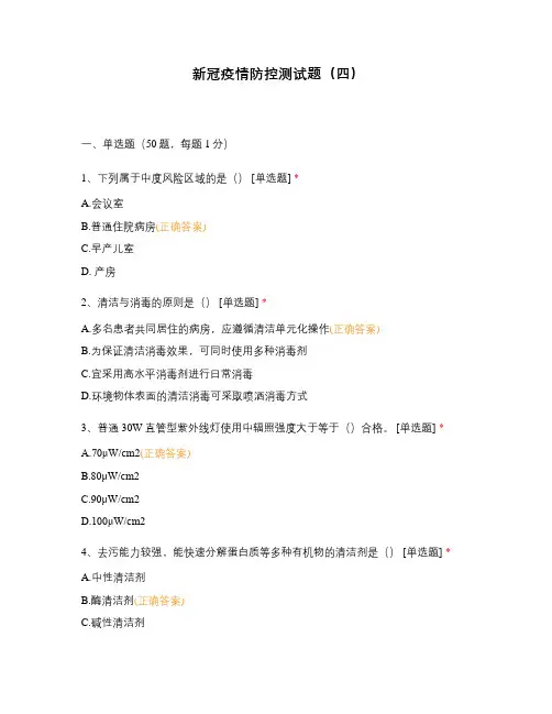 新冠疫情防控测试题(四)