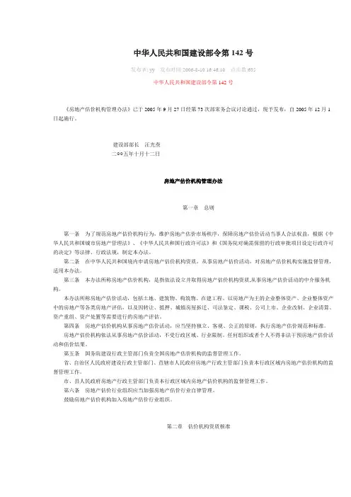 中华人民共和国建设部令第142号