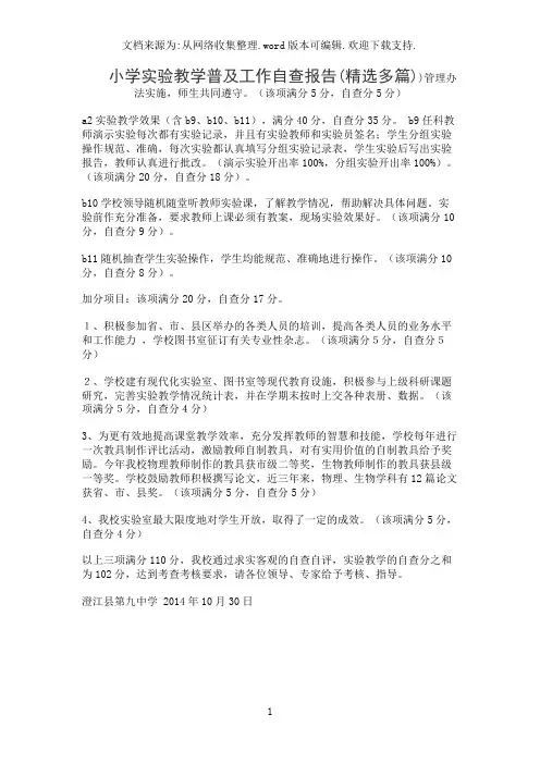 小学实验教学普及工作自查报告(精选多篇)