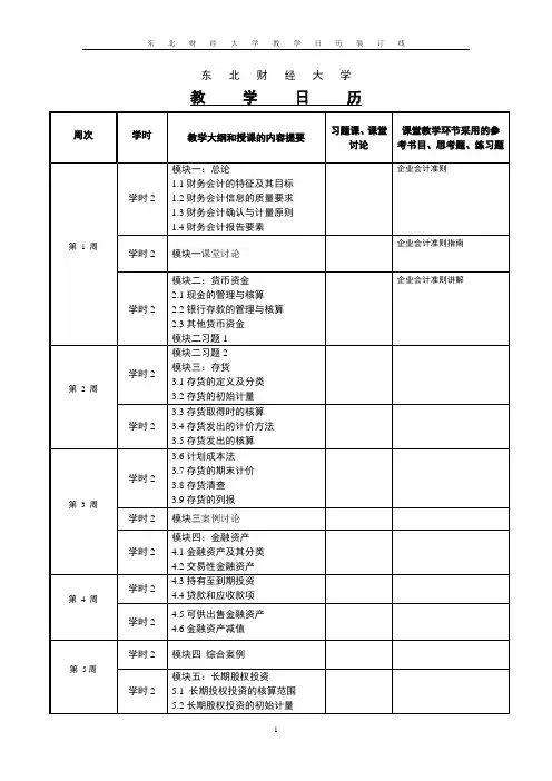 《中级财务会计》教学日历