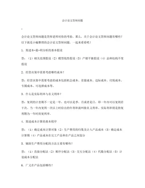 会计论文答辩问题