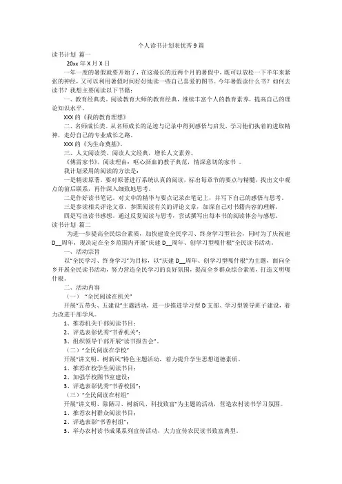 个人读书计划表优秀9篇