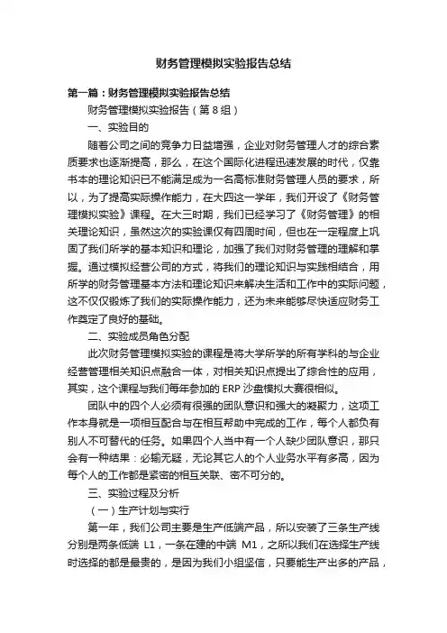 财务管理模拟实验报告总结