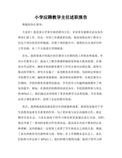 小学应聘教导主任述职报告