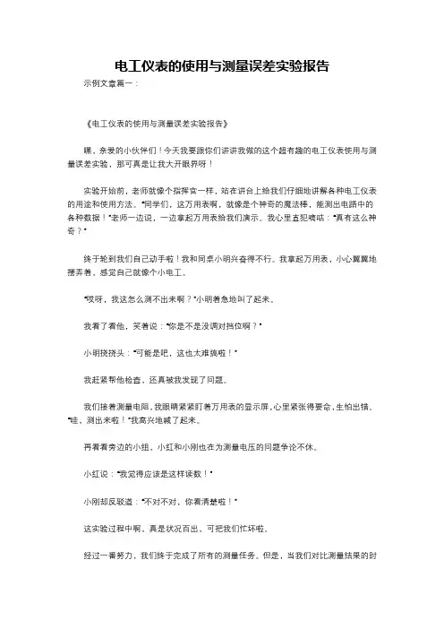电工仪表的使用与测量误差实验报告