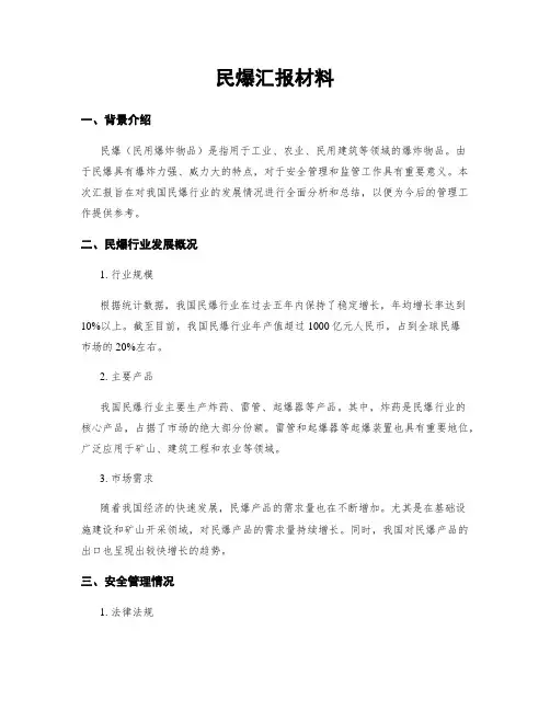 民爆汇报材料
