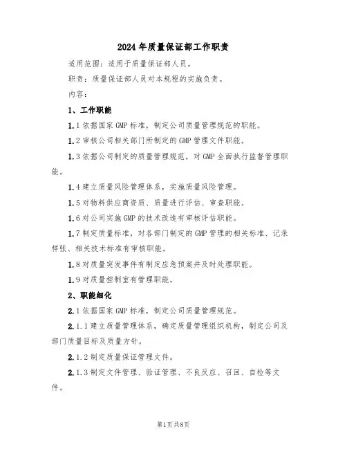 2024年质量保证部工作职责(三篇)