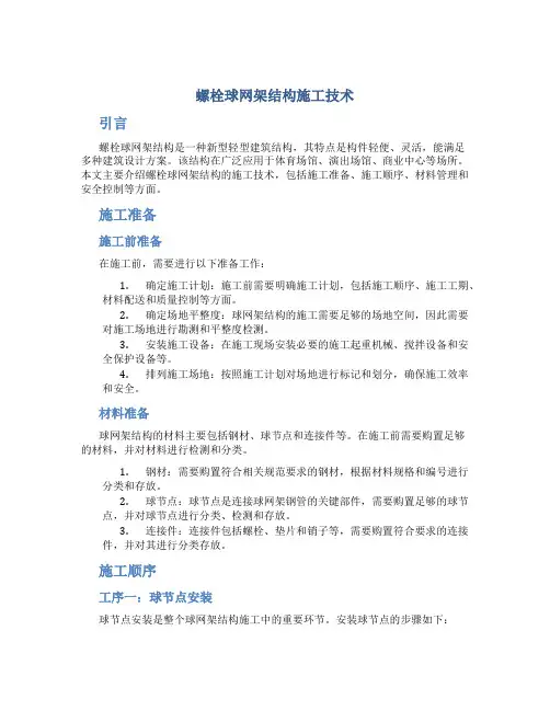 螺栓球网架结构施工技术