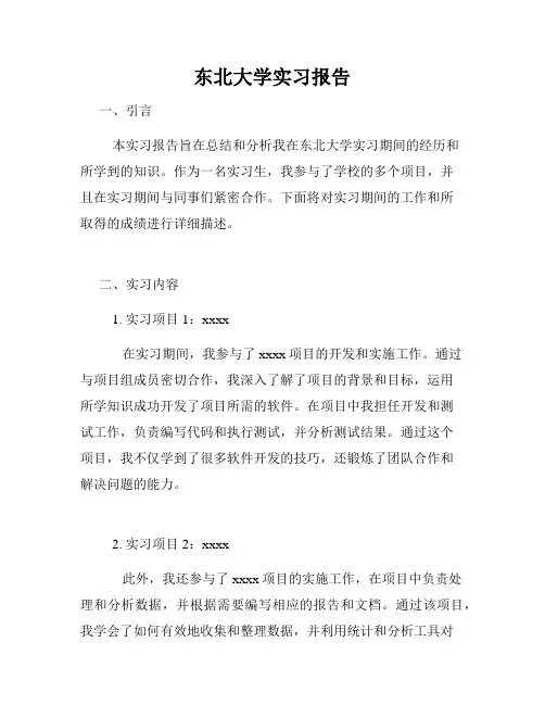 东北大学实习报告