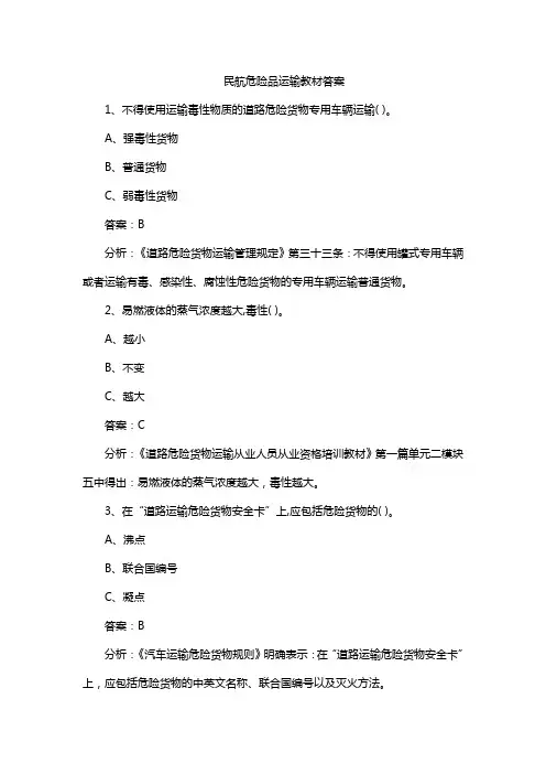 民航危险品运输教材答案