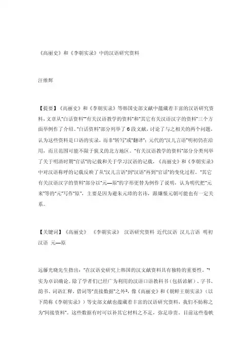 高丽史和李朝实录中汉语研究