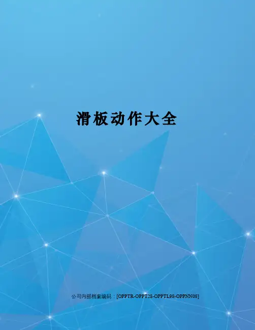 滑板动作大全