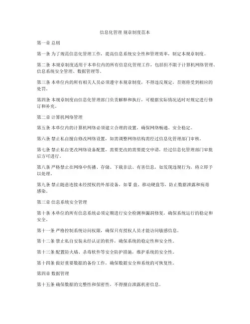 信息化管理 规章制度范本