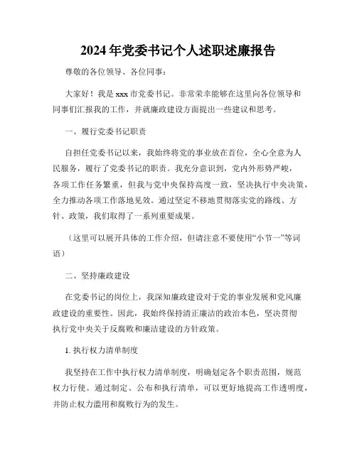 2024年党委书记个人述职述廉报告