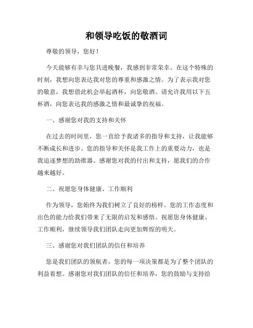 和领导吃饭的敬酒词