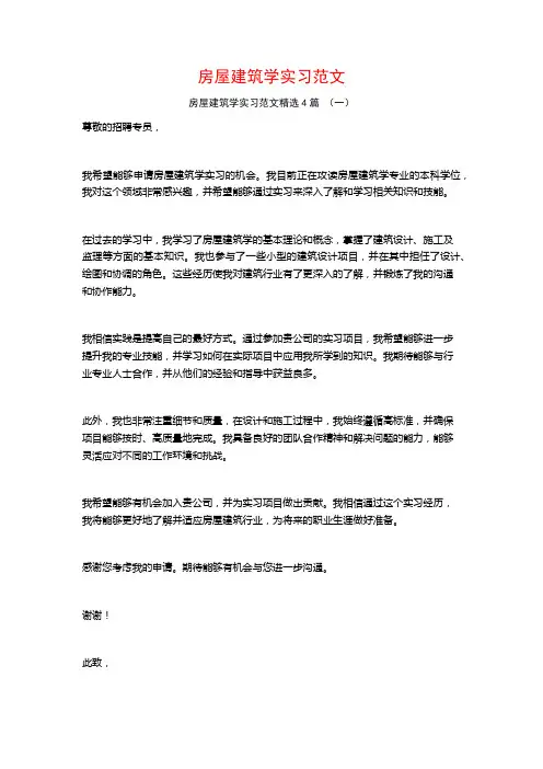 房屋建筑学实习范文4篇