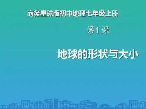 《地球的形状与大小》PPT课件