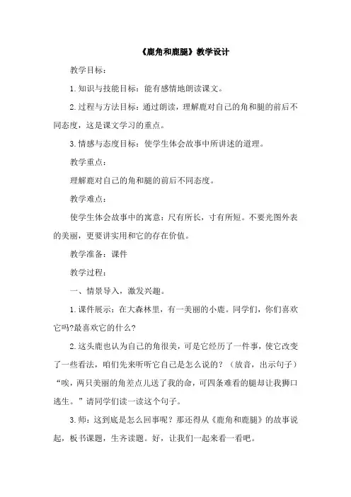 部编人教版三年级语文下册第二单元：7.鹿角和鹿腿【优质教案】