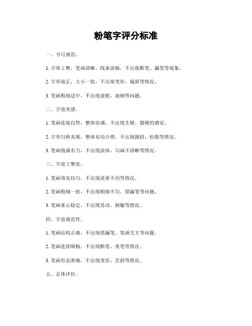 粉笔字评分标准