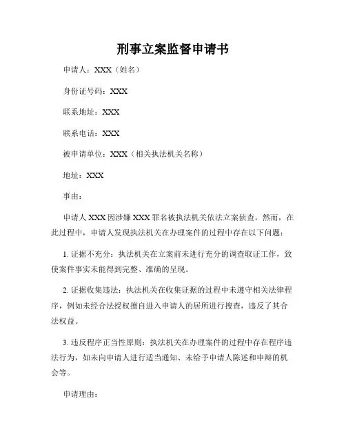刑事立案监督申请书