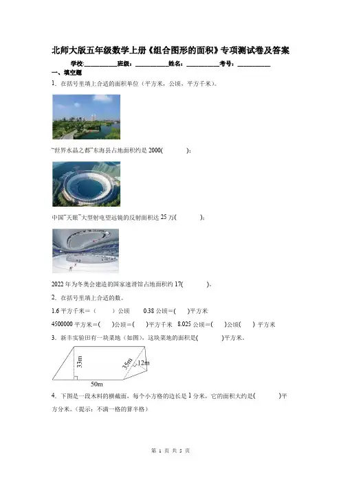 北师大版五年级数学上册《组合图形的面积》专项测试卷及答案