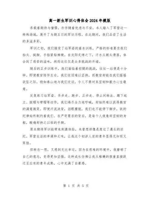 高一新生军训心得体会2024年模版（三篇）