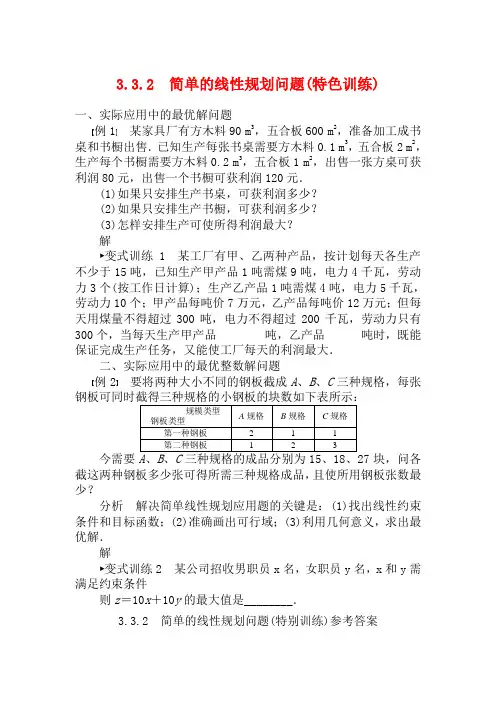高中数学 3.3.2简单的线性规划特色训练 新人教A版必修5