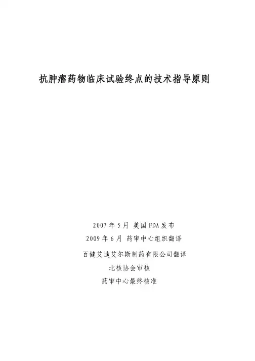 抗肿瘤药物临床试验终点的技术指导原则