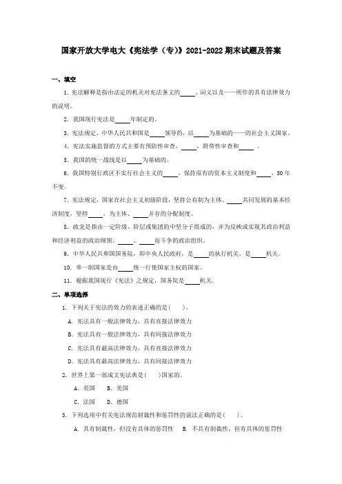 国家开放大学电大《宪法学(专)》2021-2022期末试题及答案