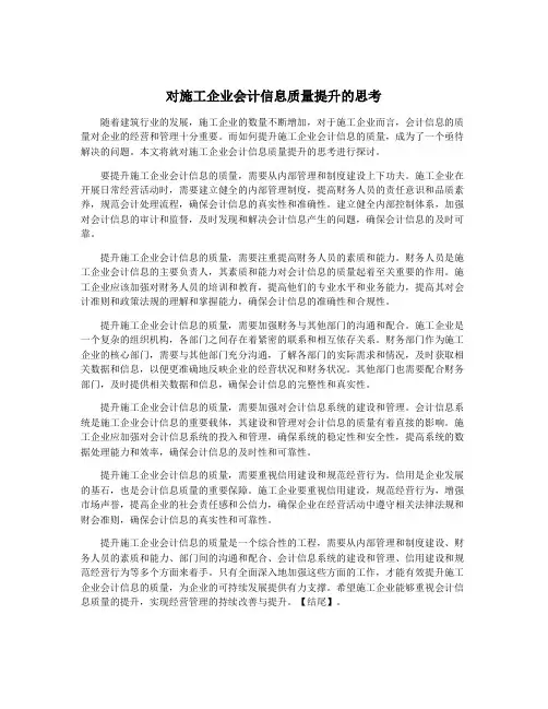 对施工企业会计信息质量提升的思考