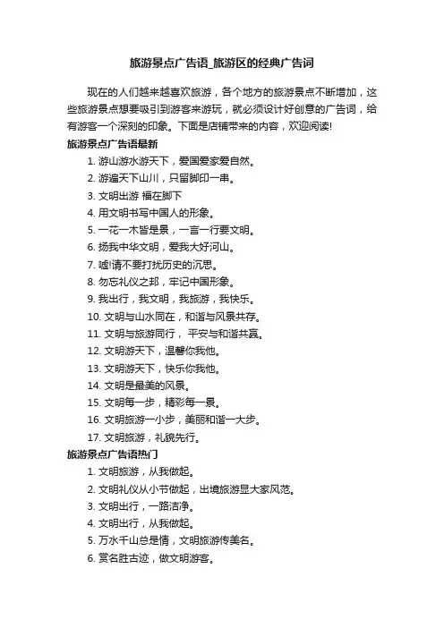 旅游景点广告语_旅游区的经典广告词