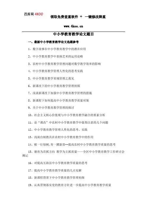 中小学教育教学论文题目选题参考