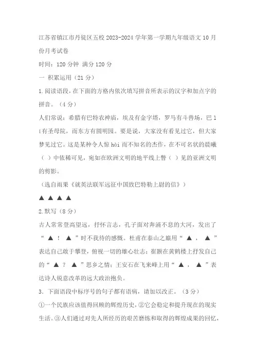 江苏省镇江市丹徒区五校2023-2024学年九年级上学期10月月考语文试卷(含答案)