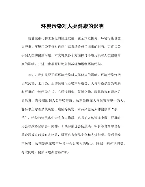 环境污染对人类健康的影响