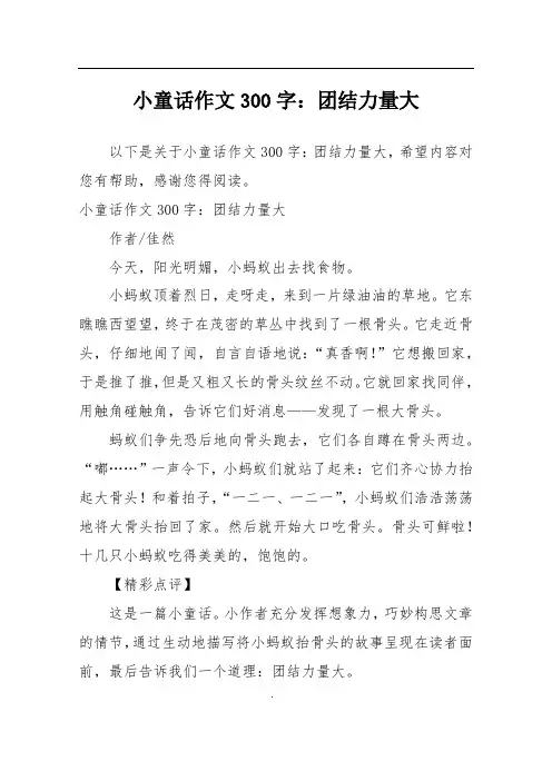 小童话作文300字：团结力量大