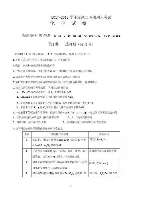 2017-2018学年度高二下期期末考试化学试卷(含参考答案)