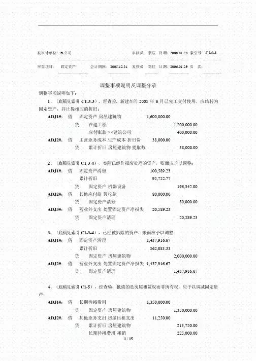 审计工作底稿之固定资产及累计折旧