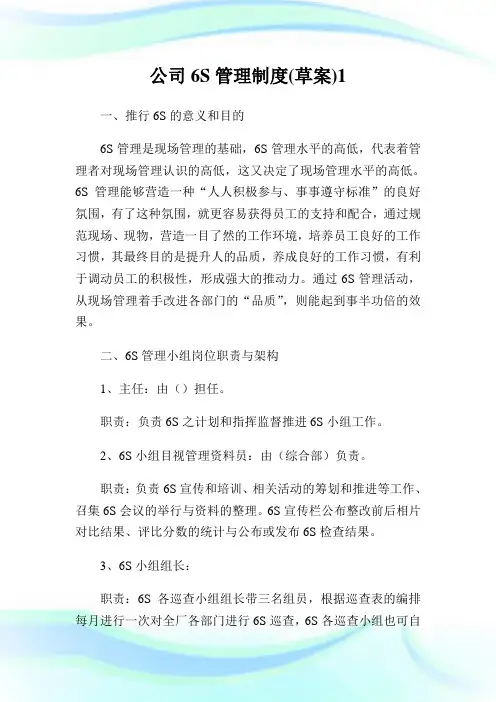 公司6S管理制度(草案)完整篇.doc