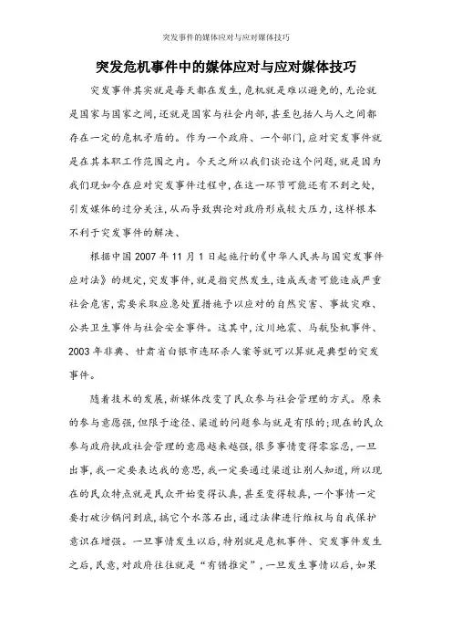 突发事件的媒体应对与应对媒体技巧