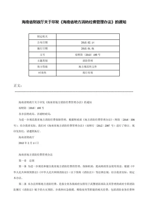 海南省财政厅关于印发《海南省地方消防经费管理办法》的通知-琼财防〔2018〕195号