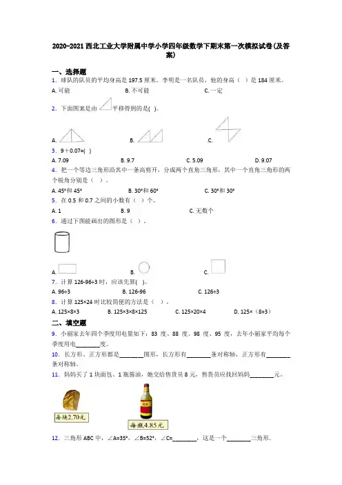 2020-2021西北工业大学附属中学小学四年级数学下期末第一次模拟试卷(及答案)