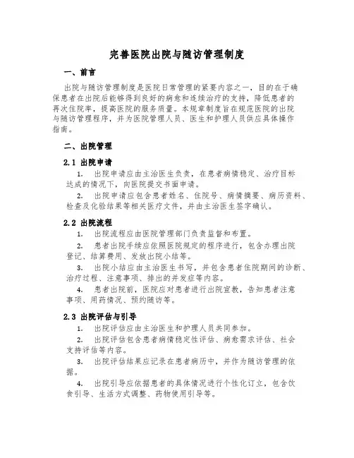 完善医院出院与随访管理制度