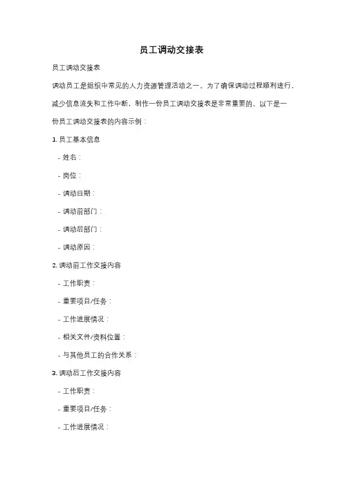 员工调动交接表