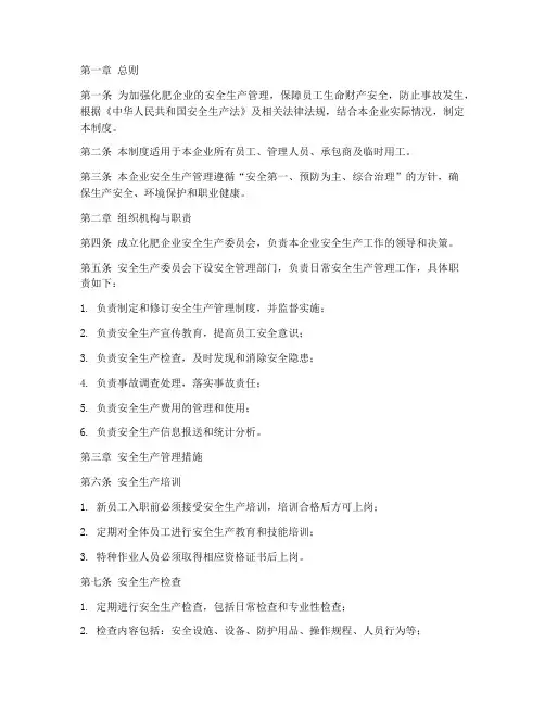 化肥企业安全生产管理制度范本
